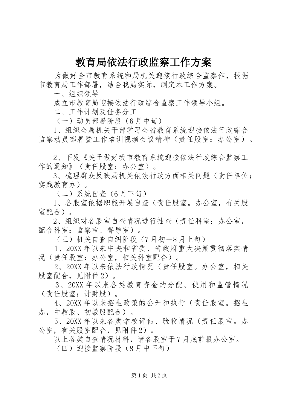 2024年教育局依法行政监察工作方案_第1页