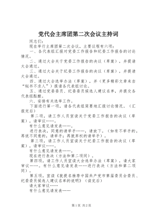 2024年党代会主席团第二次会议主持词