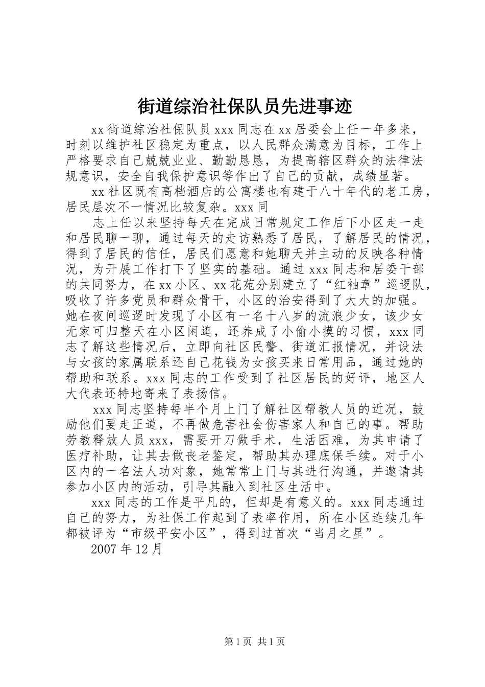 2024年街道综治社保队员先进事迹_第1页