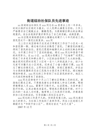 2024年街道综治社保队员先进事迹