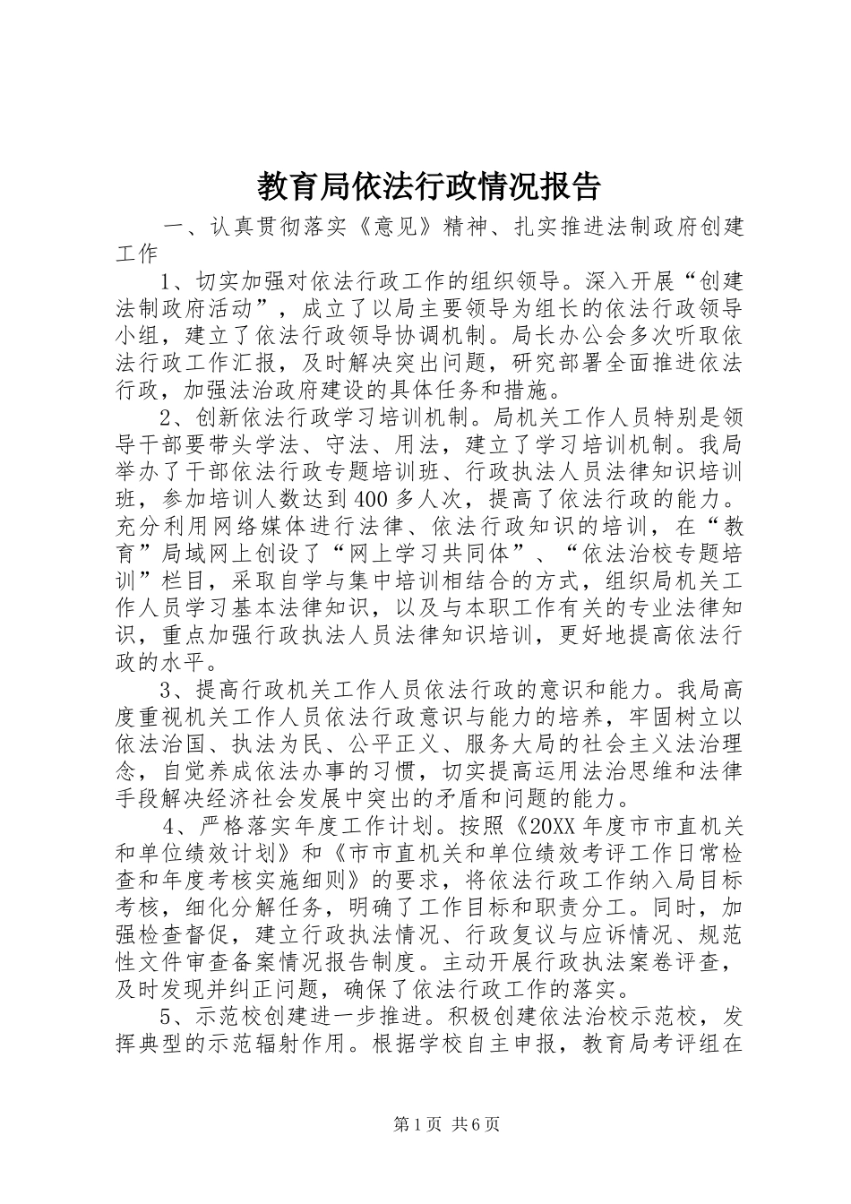 2024年教育局依法行政情况报告_第1页