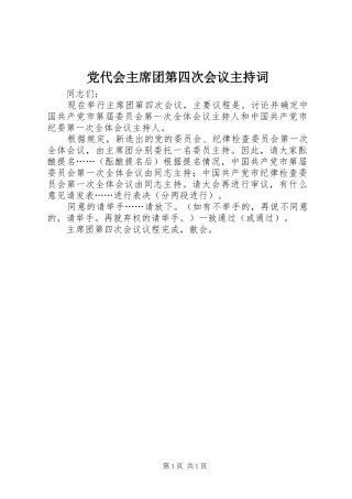 2024年党代会主席团第四次会议主持词