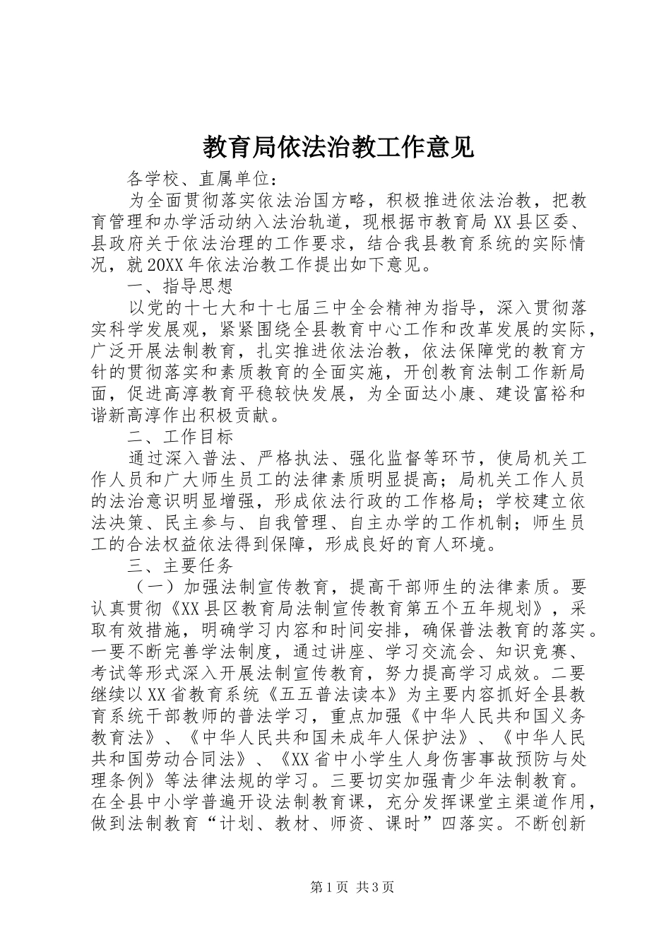 2024年教育局依法治教工作意见_第1页