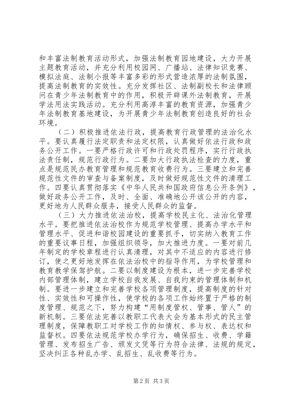 2024年教育局依法治教工作意见_第2页