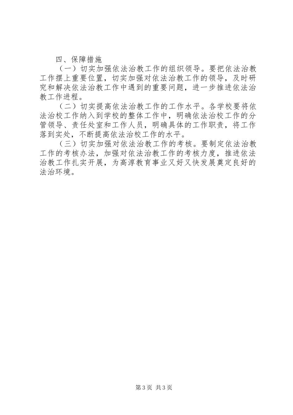 2024年教育局依法治教工作意见_第3页