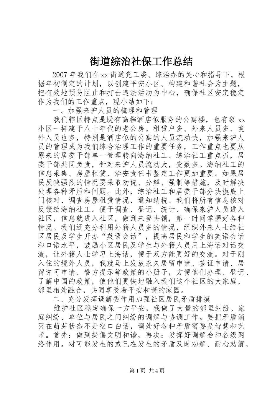2024年街道综治社保工作总结_第1页
