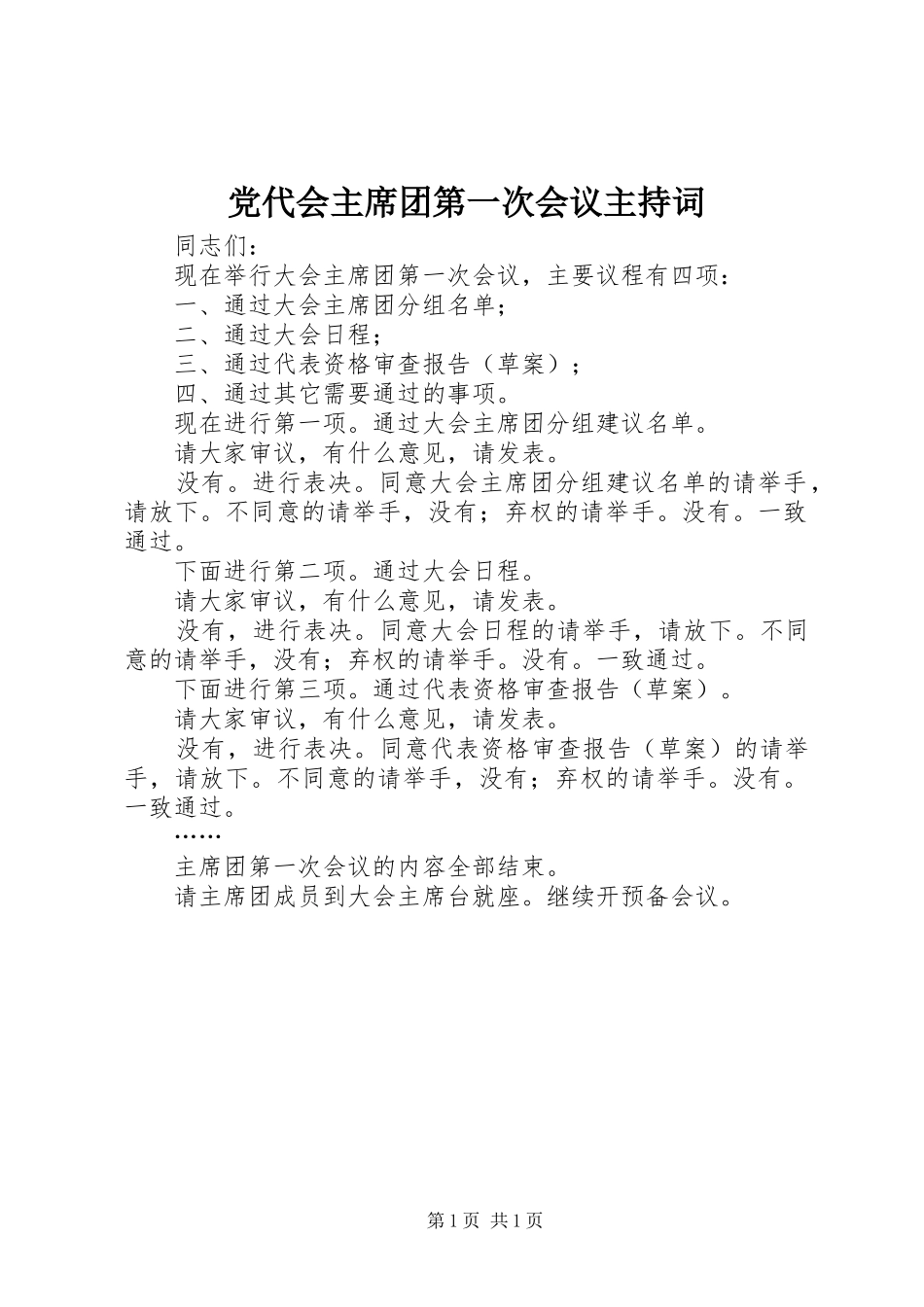 2024年党代会主席团第一次会议主持词_第1页