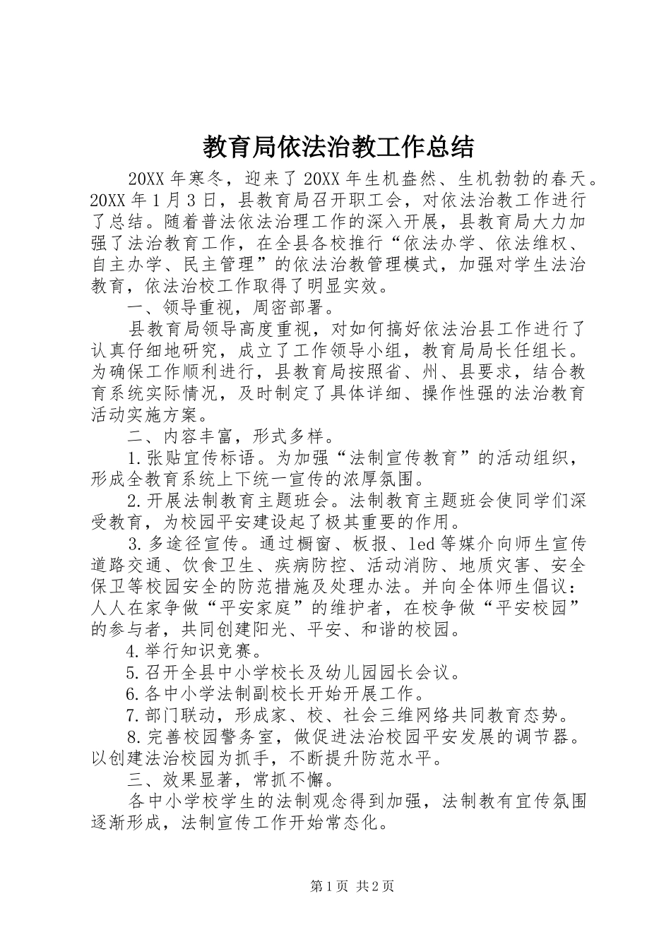 2024年教育局依法治教工作总结_第1页