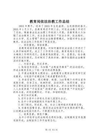 2024年教育局依法治教工作总结