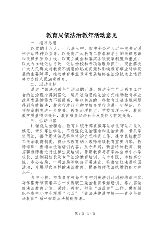 2024年教育局依法治教年活动意见