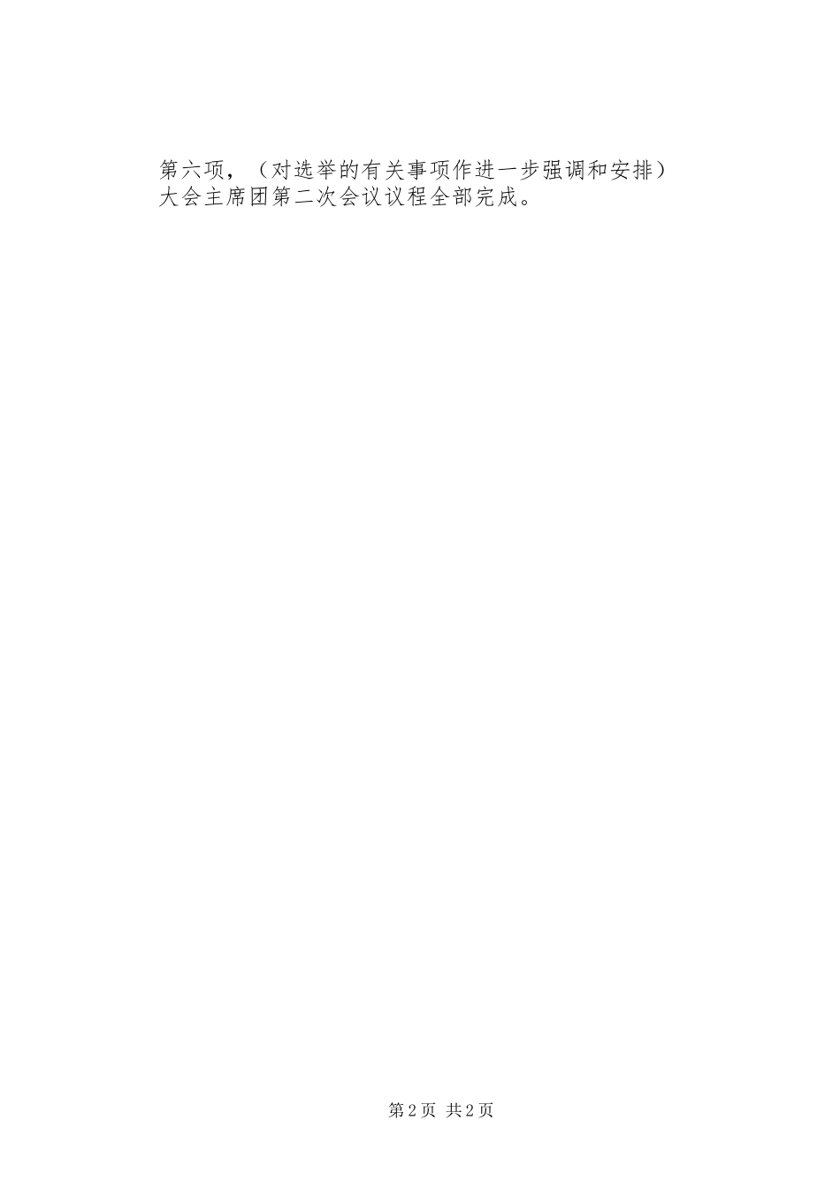 2024年党代会主席团会议主持词_第2页