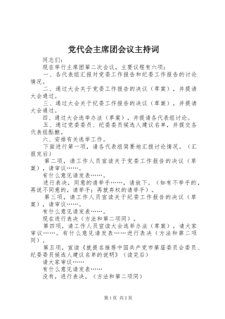 2024年党代会主席团会议主持词