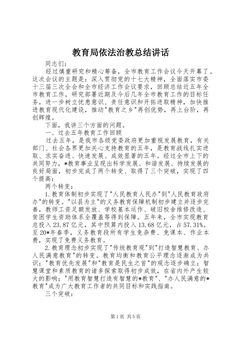 2024年教育局依法治教总结致辞_第1页