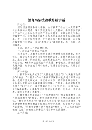 2024年教育局依法治教总结致辞