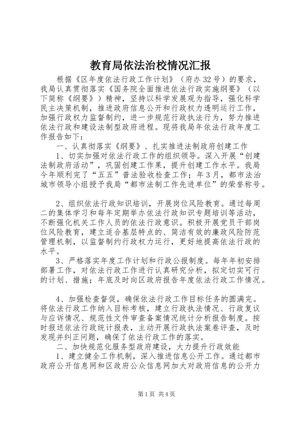 2024年教育局依法治校情况汇报_第1页