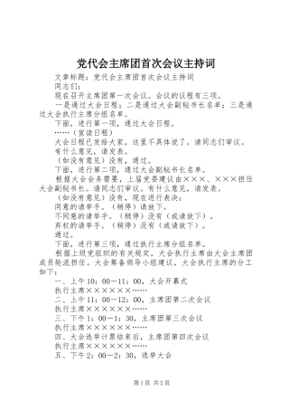 2024年党代会主席团首次会议主持词