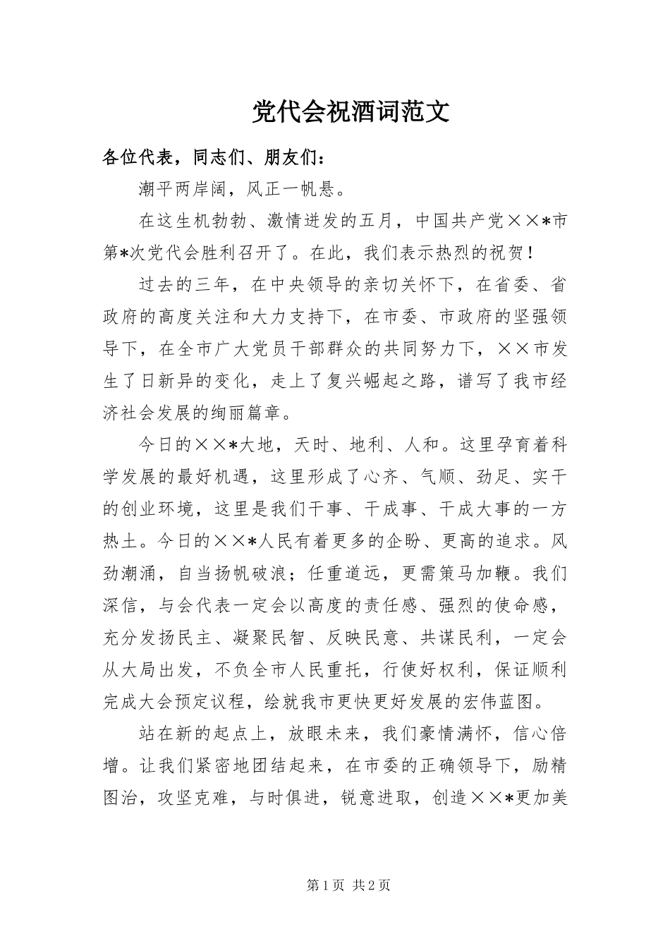 2024年党代会祝酒词范文_第1页