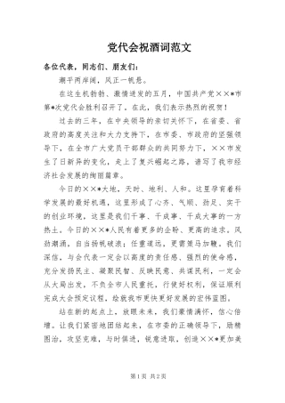 2024年党代会祝酒词范文