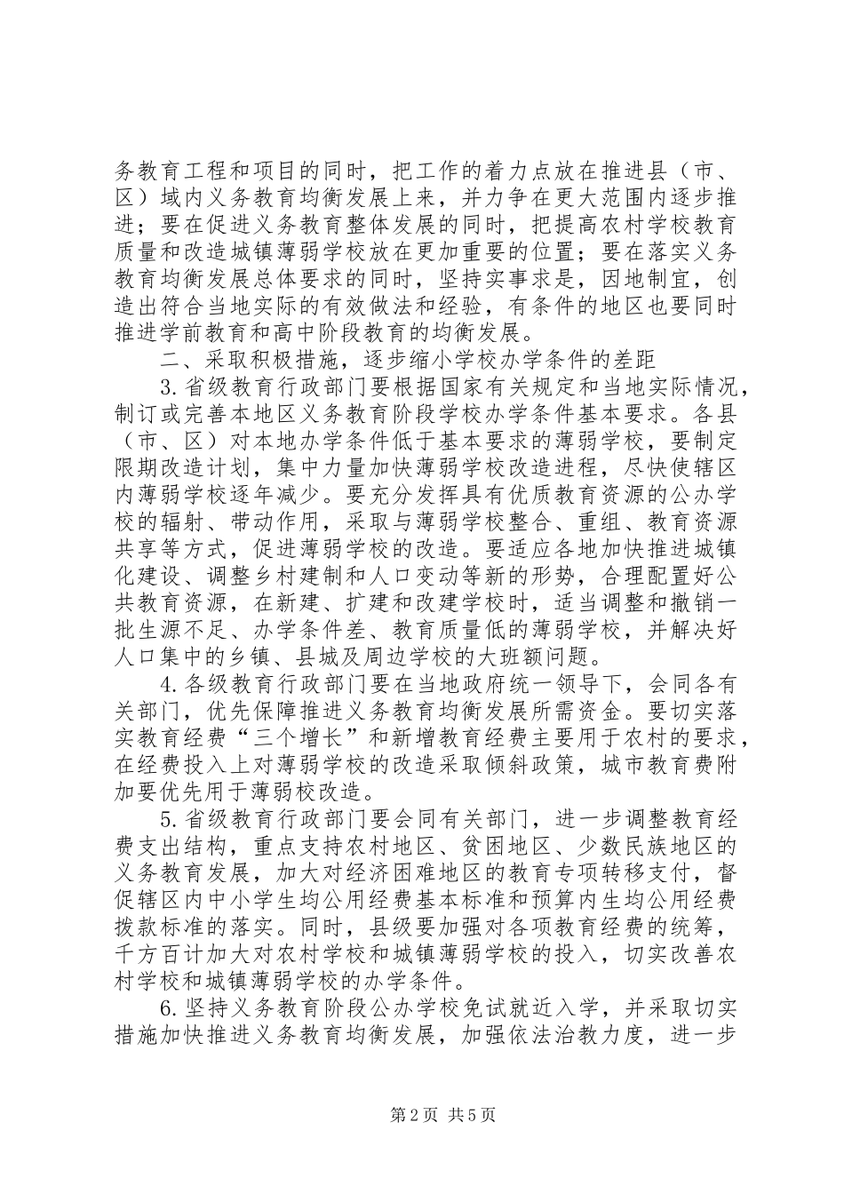 2024年教育局义务教育发展工作意见_第2页