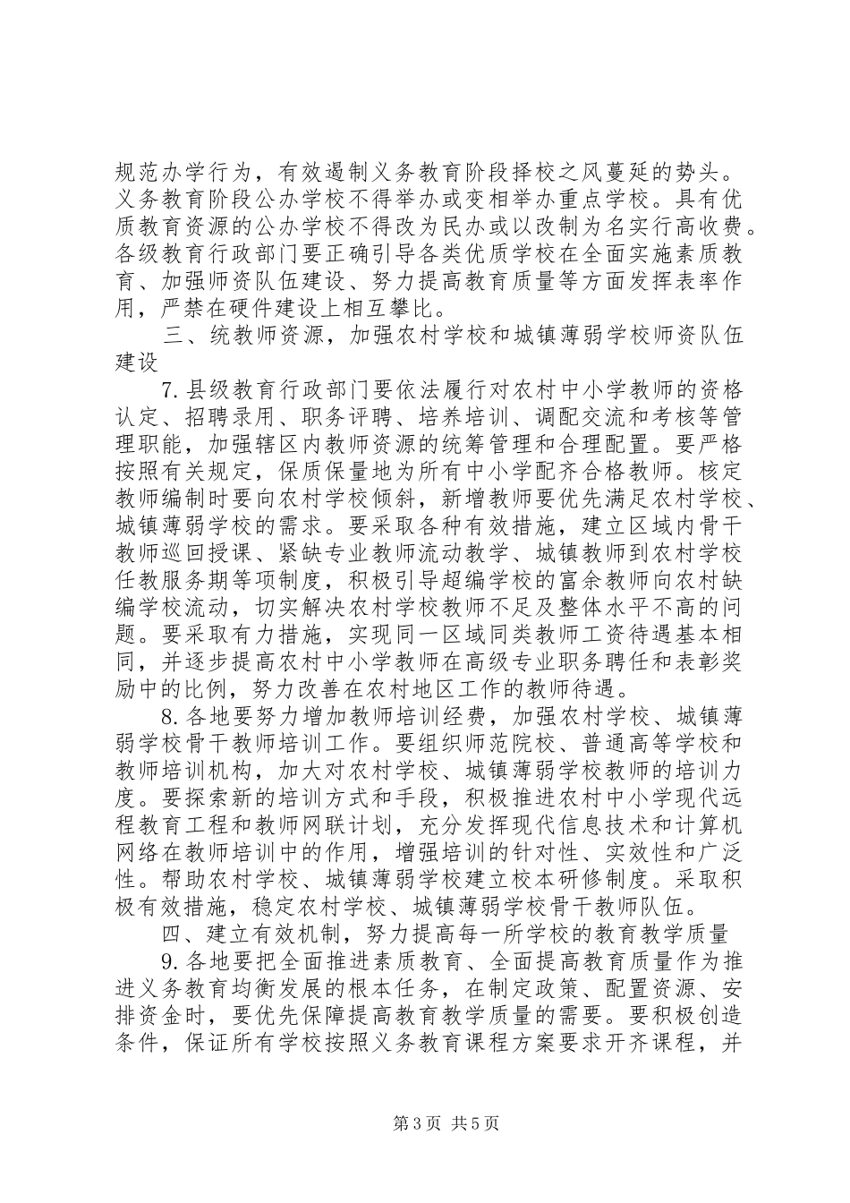 2024年教育局义务教育发展工作意见_第3页