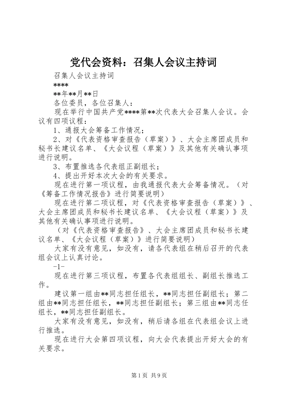 2024年党代会资料召集人会议主持词_第1页
