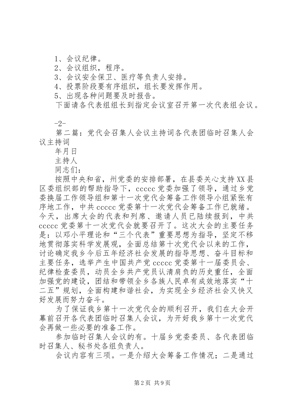2024年党代会资料召集人会议主持词_第2页