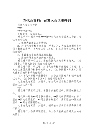 2024年党代会资料召集人会议主持词