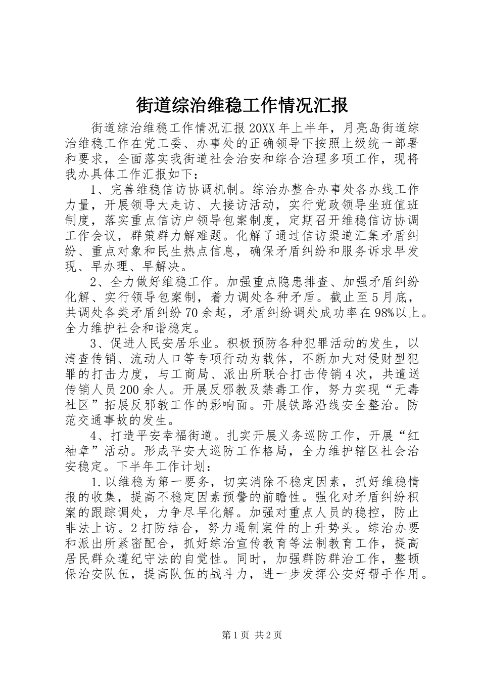 2024年街道综治维稳工作情况汇报_第1页