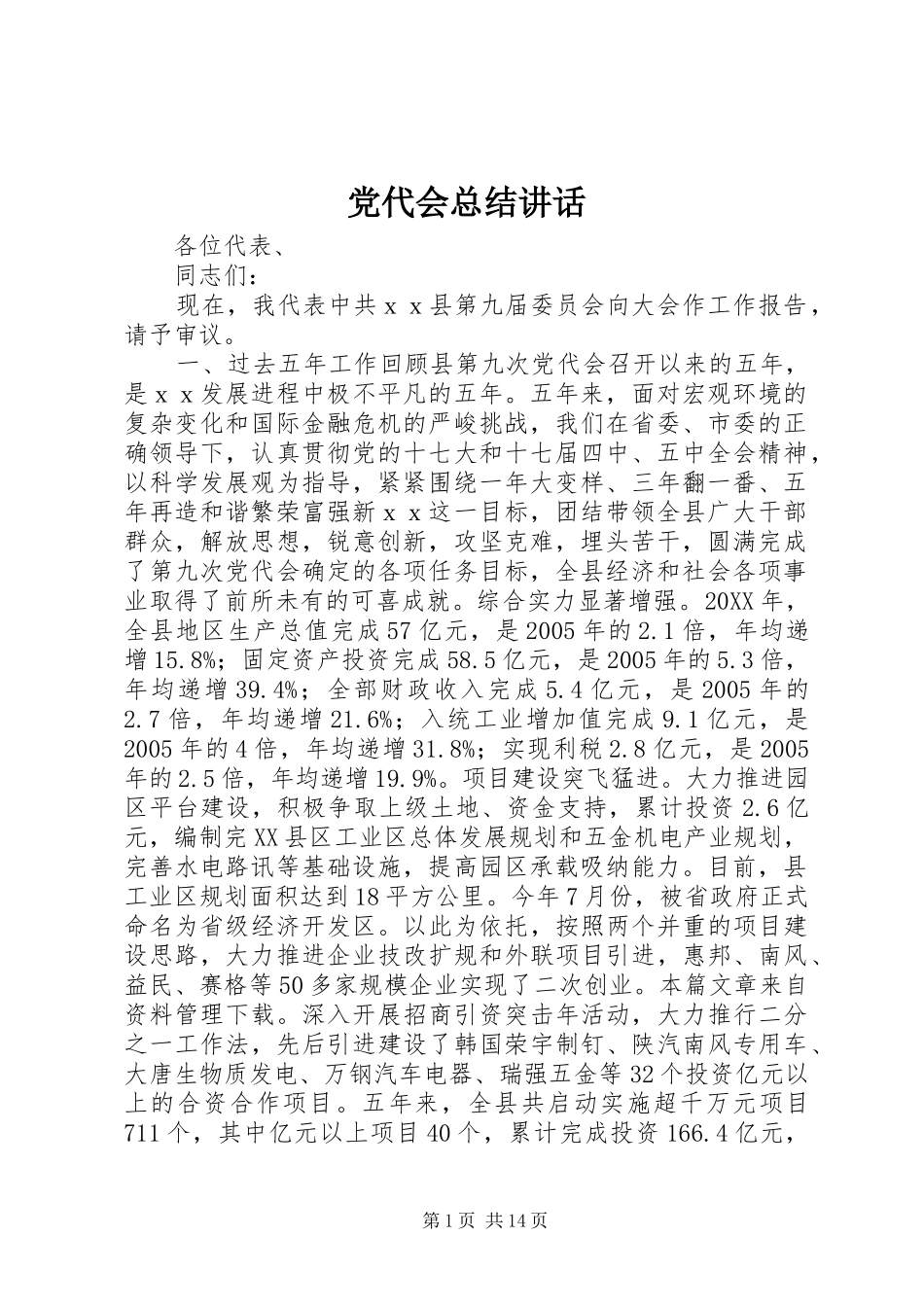 2024年党代会总结致辞_第1页