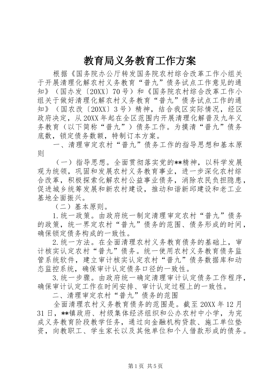 2024年教育局义务教育工作方案_第1页