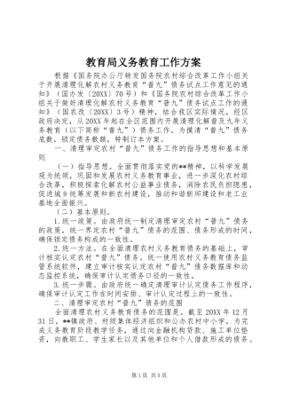 2024年教育局义务教育工作方案