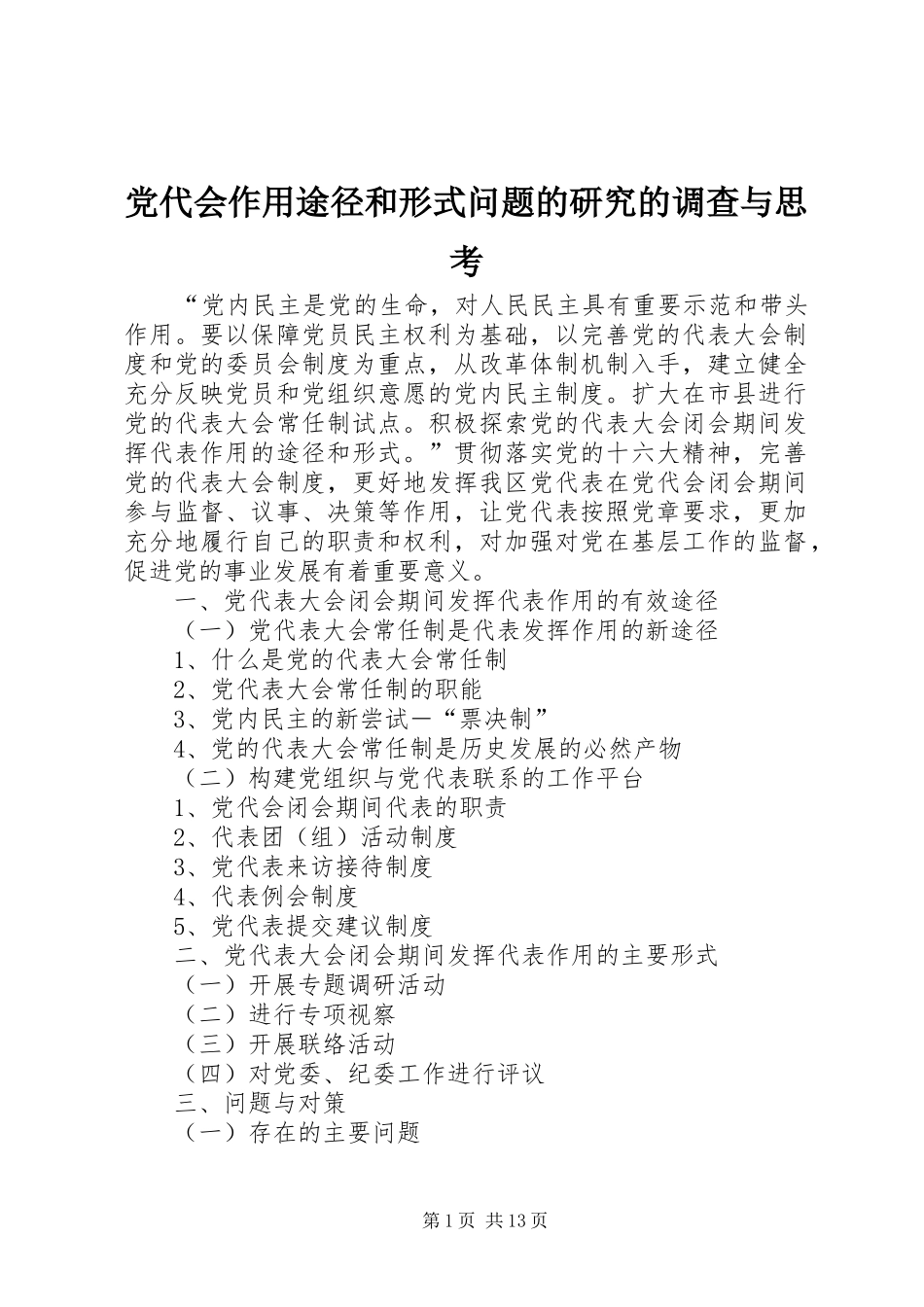 2024年党代会作用途径和形式问题的研究的调查与思考_第1页