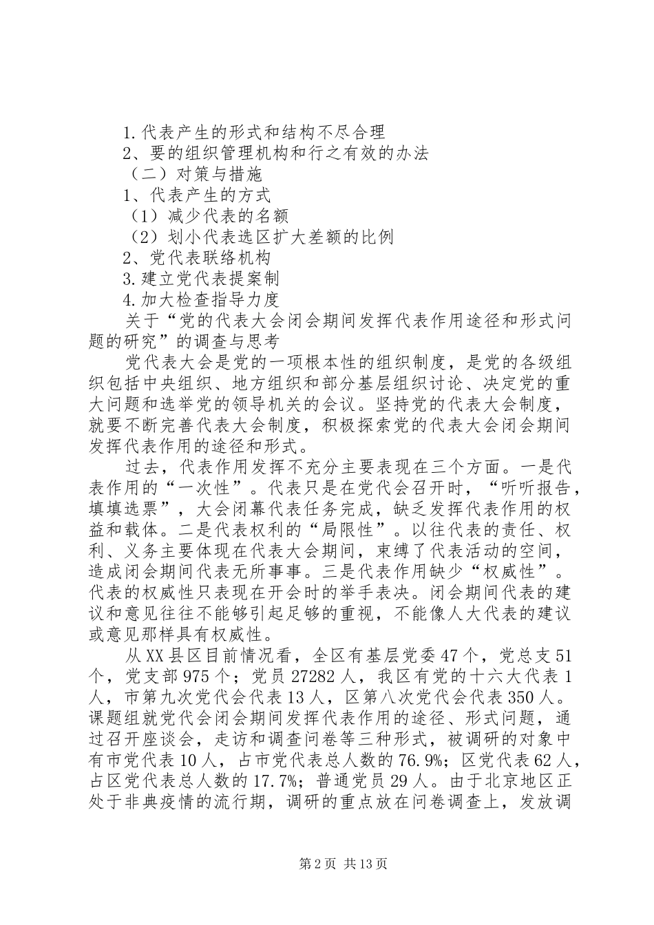 2024年党代会作用途径和形式问题的研究的调查与思考_第2页