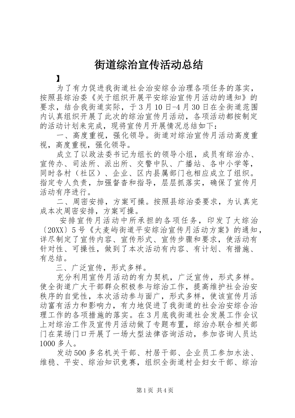2024年街道综治宣传活动总结_第1页
