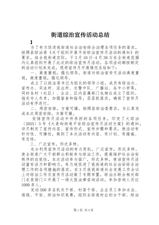 2024年街道综治宣传活动总结