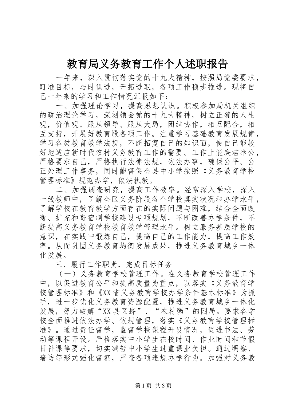 2024年教育局义务教育工作个人述职报告_第1页