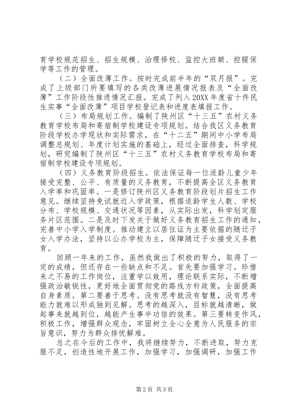 2024年教育局义务教育工作个人述职报告_第2页