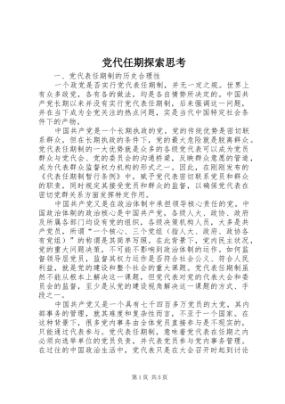 2024年党代任期探索思考