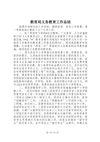 2024年教育局义务教育工作总结