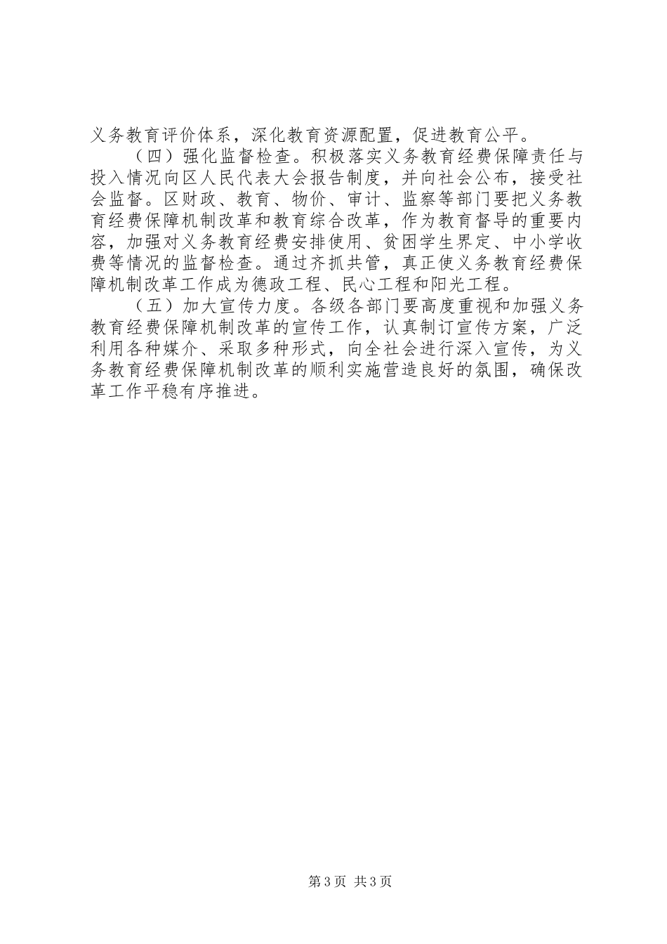 2024年教育局义务教育经费保障实施方案_第3页