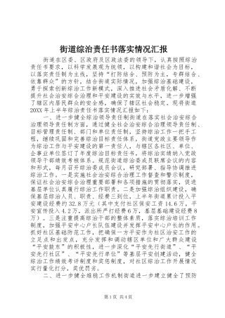 2024年街道综治责任书落实情况汇报