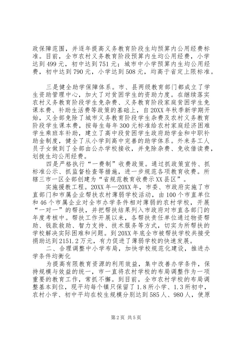2024年教育局义务教育均衡发展工作报告_第2页