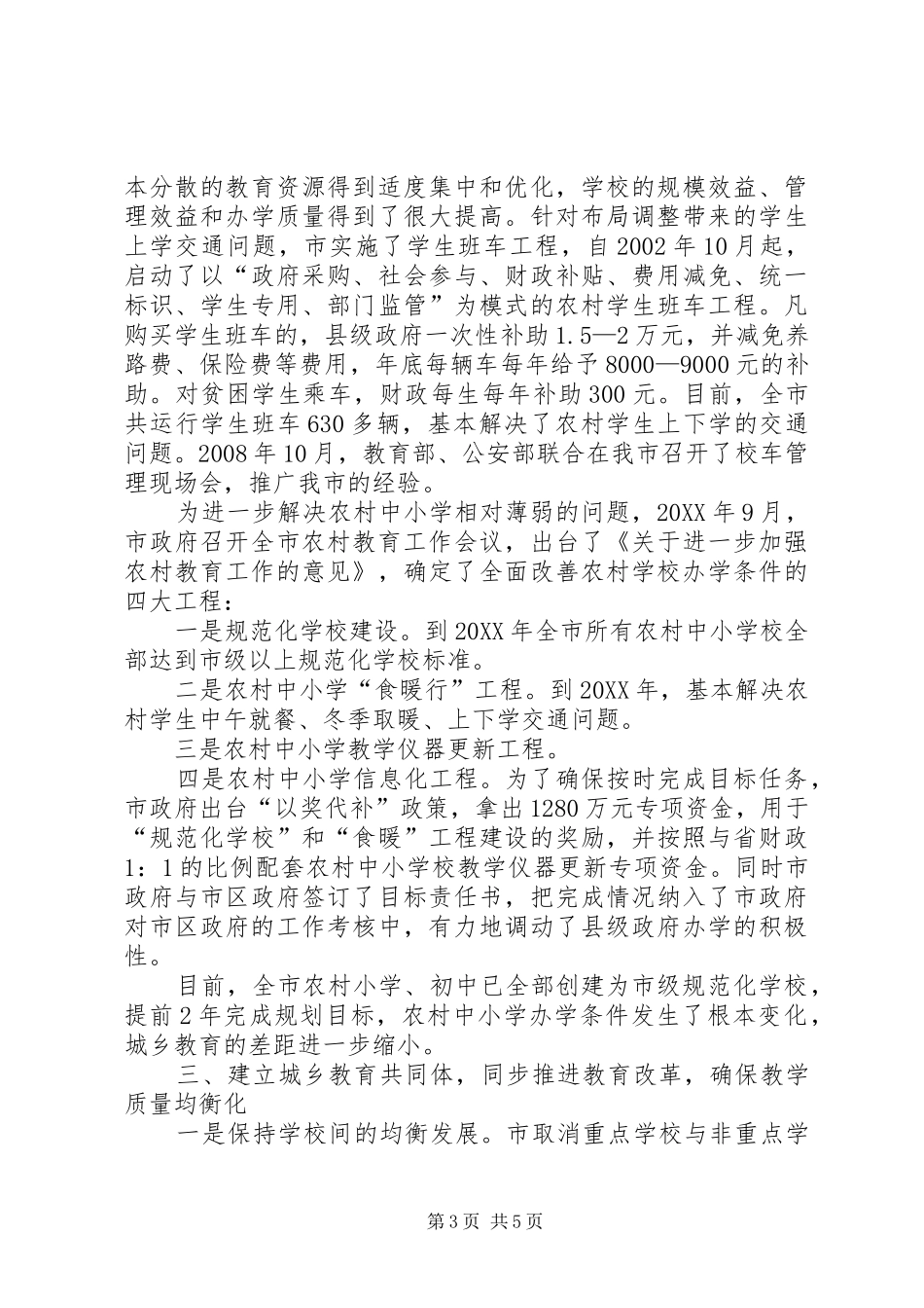 2024年教育局义务教育均衡发展工作报告_第3页