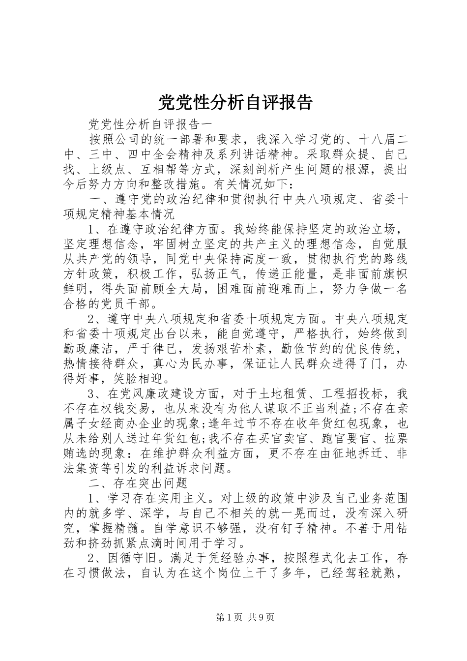 2024年党党性分析自评报告_第1页