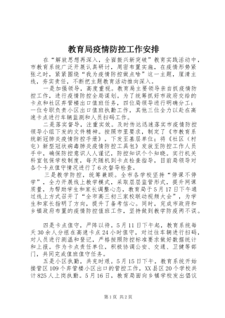 2024年教育局疫情防控工作安排