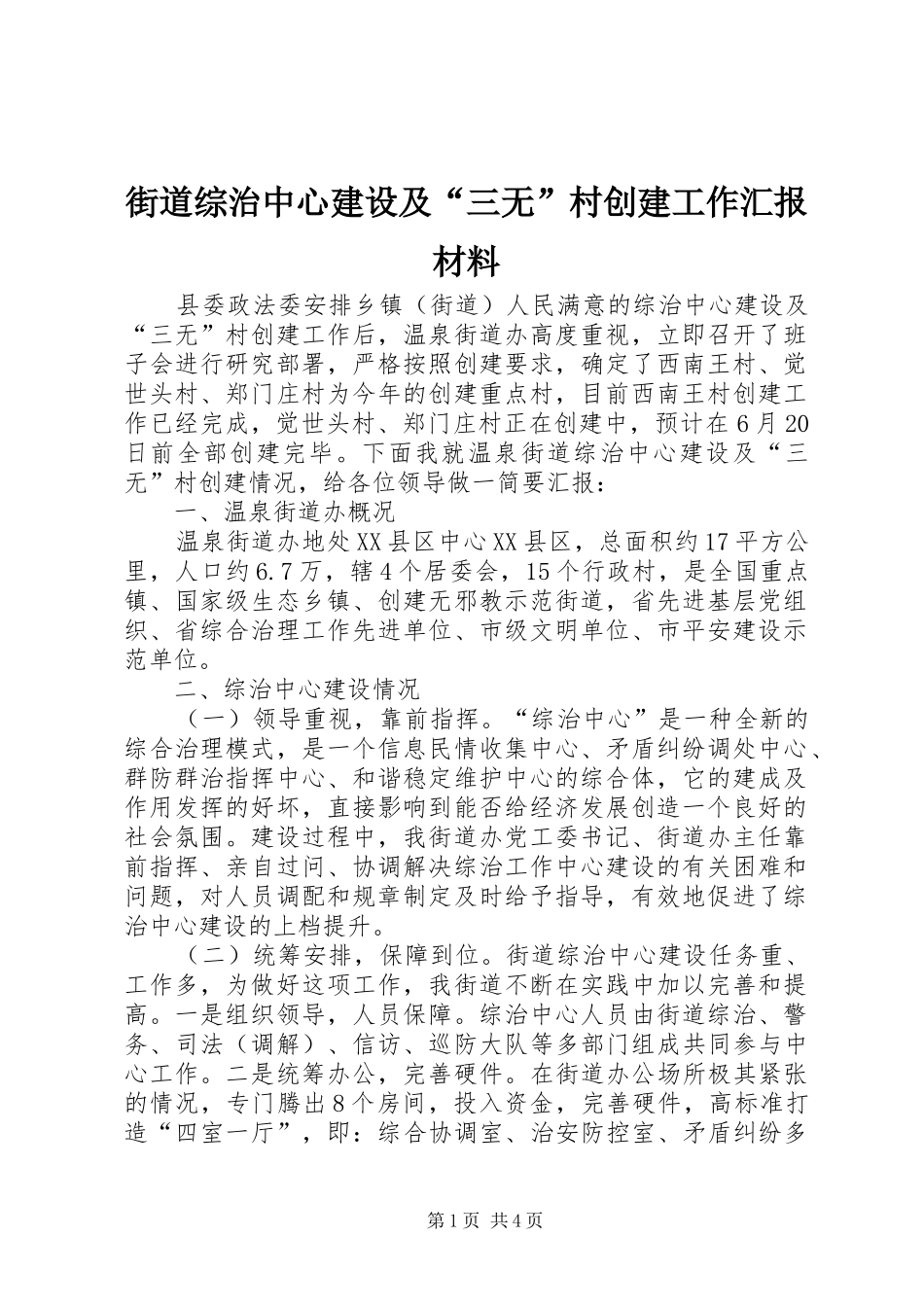 2024年街道综治中心建设及三无村创建工作汇报材料_第1页