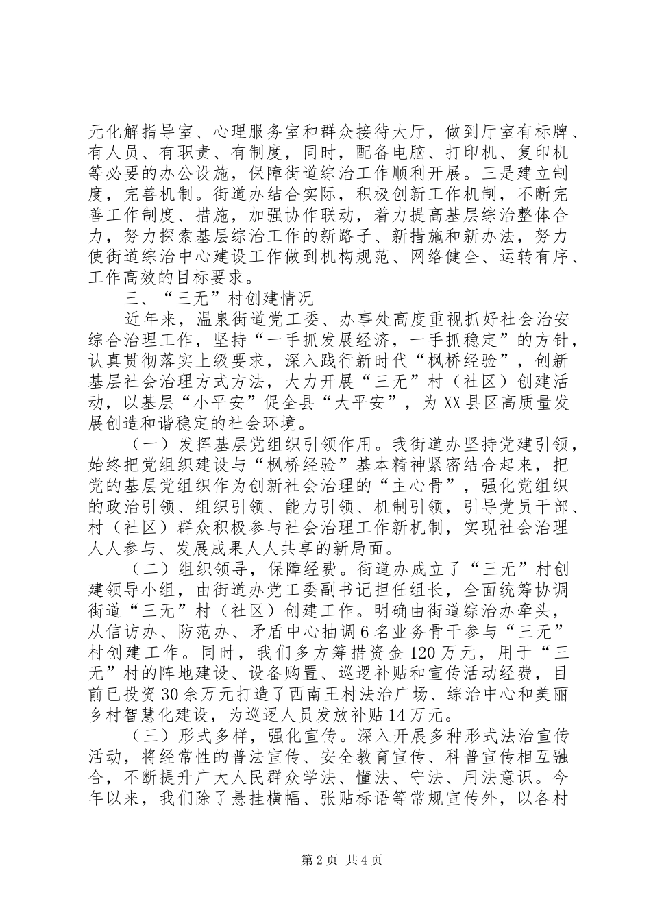 2024年街道综治中心建设及三无村创建工作汇报材料_第2页