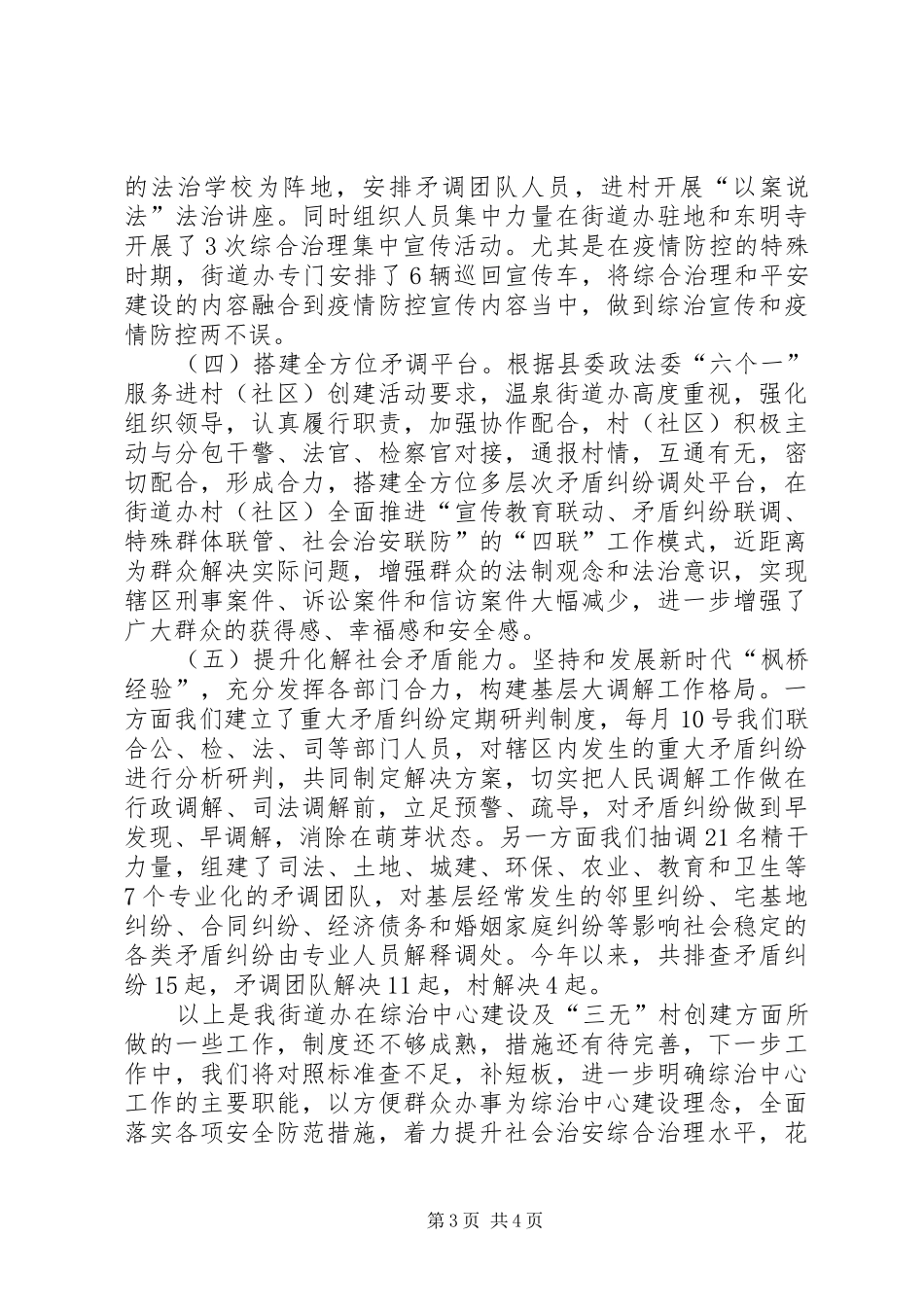 2024年街道综治中心建设及三无村创建工作汇报材料_第3页