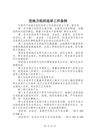 2024年党地方组织选举工作条例