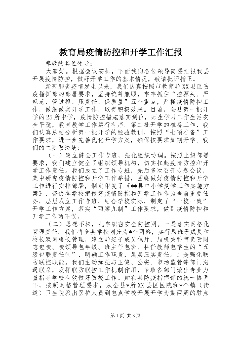 2024年教育局疫情防控和开学工作汇报_第1页